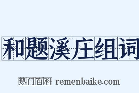 和题溪庄组词是什么意思的图片